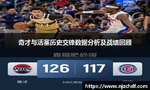 奇才与活塞历史交锋数据分析及战绩回顾